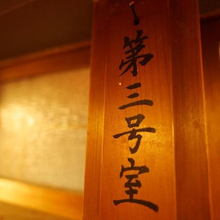 飛騨金山 古民家宿 恩家 -おんや- Gero Exterior foto